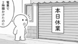 電車で2時間 本日休業