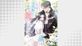 置き去りにされた花嫁は、辺境騎士の不器用な愛に気づかない（comic スピラ）