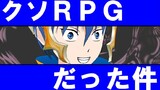 転生した世界がクソRPGだった件３
