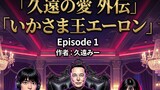 第3話スターリンク号への招待