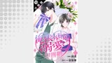 俺様外科医の溺愛包囲網 分冊版（KoiYui（恋結））