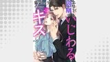 エリート同期のいじわるなキス 分冊版（ジュールコミックス）