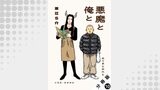悪魔と俺と 分冊版（アクションコミックス）