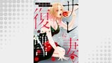 サレ妻の復讐～魔性の刺青～62