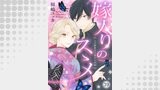 嫁入りのススメ～大正御曹司の強引な求婚～（comic donna）