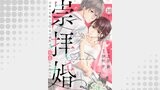 崇拝婚（すうはいこん）～末裔の花嫁は天守家の御曹司に溺愛され続ける～（comic donna）