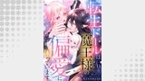 転生ドールは魔王様の偏愛に困っています（アイプロセレクション）