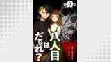 【単話版】八人目はだぁれ？@COMIC 第5話