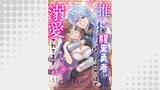 推しが腹黒勇者になった世界線で溺愛されてます！？4