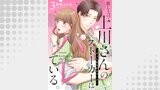 推し上司・上川さんのストーカーはバレている。～ずっと私を好きでいて～（comic donna）