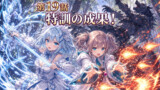 雪乃とレティシアの凸凹コンビのギルド冒険譚