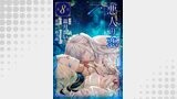 悪人の恋　単話版8【購入者特典カラーイラスト付】
