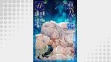 悪人の恋　単話版11