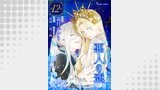 悪人の恋　単話版12