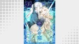 悪人の恋　単話版3