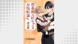 思春期お坊ちゃんと万能執事　分冊版6