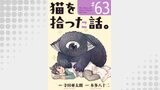 猫を拾った話。【単話】（63）