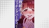 既婚者マッチングパーティー13