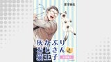 灰かぶりおじさんと猫王子 分冊版1