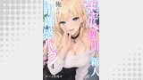 ギャル採用の新人が俺だけに距離感バグ　4話