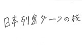 日本列島ダーツの旅in幻想郷
