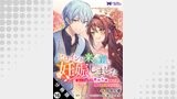 ヒロインが来る前に妊娠しました　詰んだはずの悪役令嬢ですが、どうやら違うようです（コミック） 分冊版 ： 16