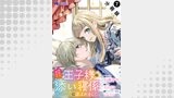 夢見る聖女は王子様の添い寝係に選ばれました（コミック） 分冊版 ： 7