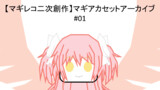マギアカセットアーカイブ