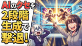 悪役令嬢が教えるAI漫画講座！