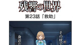 残響の世界
