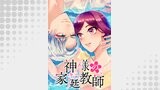神様の家庭教師 第1話 捨てる神あれば拾う神あり【タテヨミ】