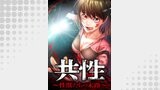 共性～性獣たちの末路～ 『癖』