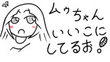 ムゥちゃんいいこにしてるお！