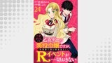 年齢制限付き乙女ゲーの悪役令嬢ですが、堅物騎士様が優秀過ぎてRイベントが一切おきない 【連載版】２４