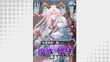 「死霊術師など穢らわしい」と処刑されたので、魔族に転身致します 【連載版】１９