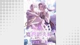 およそ100年幽閉されていた魔術師夫婦は世界を巡る 【連載版】８