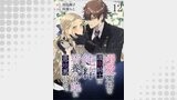 溺愛策士な護衛騎士は純粋培養令嬢に意地悪したい。 【連載版】１２
