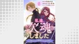 私達、欠魂しました～不遇な王子と天才魔術師は、命の運命共同体～  【連載版】６