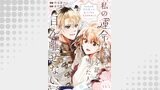 私の運命は、黙って愛を語る困った人で目を離せない。～もふもふな雪豹騎士にまっしぐらに溺愛されました～ 【連載版】５