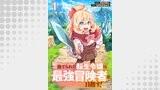 捨てられた転生令嬢は最強冒険者を目指す！ 【連載版】１