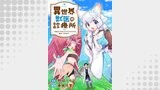 異世界獣医の診療所～今日もケガをしたケモミミたちが集まってきます～（comic スピラ）