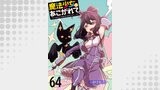 魔法少女にあこがれて 【連載版】６４