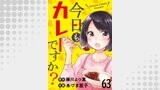 今日もカレーですか？ 【連載版】６３
