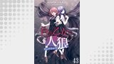 白き乙女の人狼（ウェアウルフ） 【連載版】４３