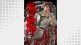 傾国のカルマ 33