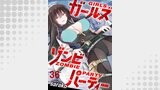 ガールズゾンビパーティー 【連載版】３６