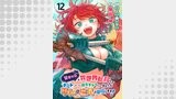 女キャラで異世界転移してチートっぽいけど雑魚キャラなので目立たず平和な庶民を目指します！ 【連載版】１２
