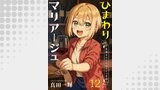 ひまわりマリアージュ 未満なふたりのワイン日誌 【連載版】１２