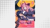 月見野カルマはあくまで僕のペットなのに 【連載版】６