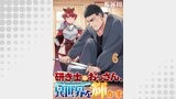 研ぎ士のおっさん、異世界を輝かす 【連載版】６